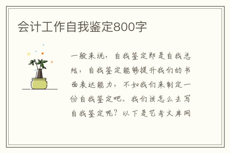 会计工作自我鉴定800字