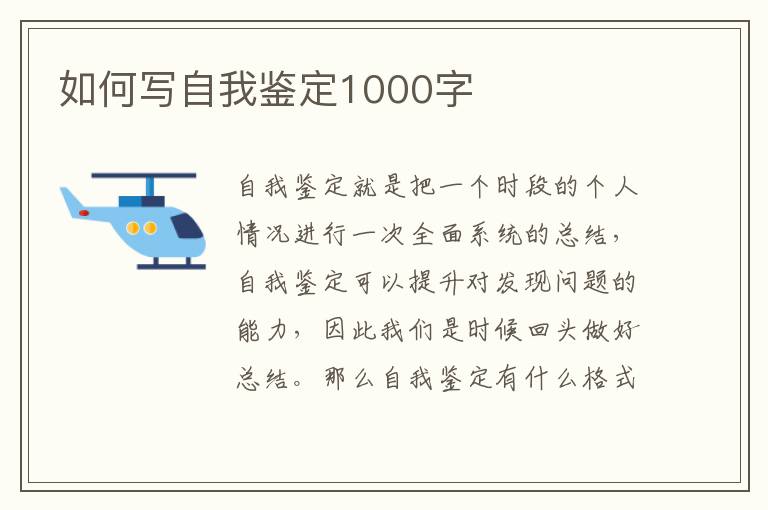 如何写自我鉴定1000字