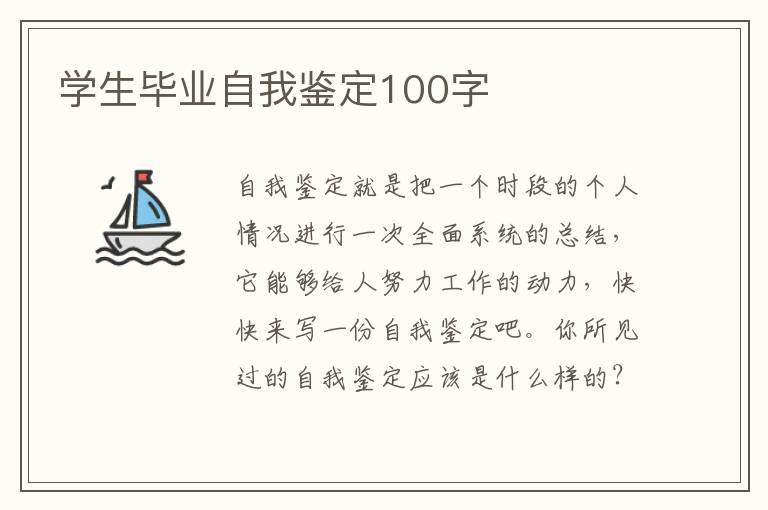 学生毕业自我鉴定100字