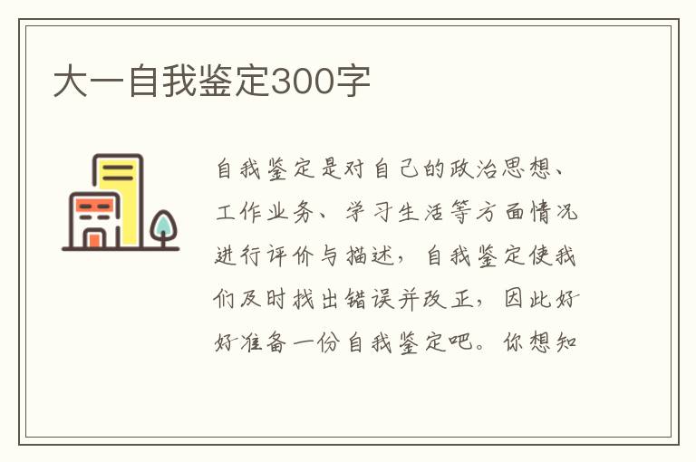 大一自我鉴定300字