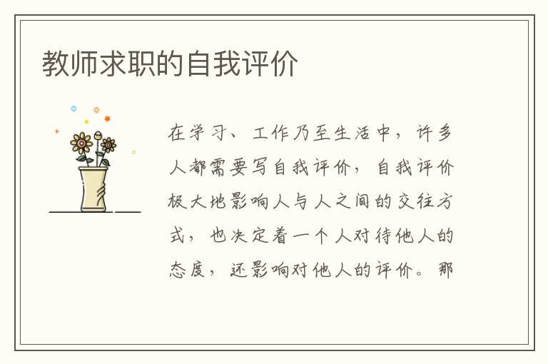 教师求职的自我评价