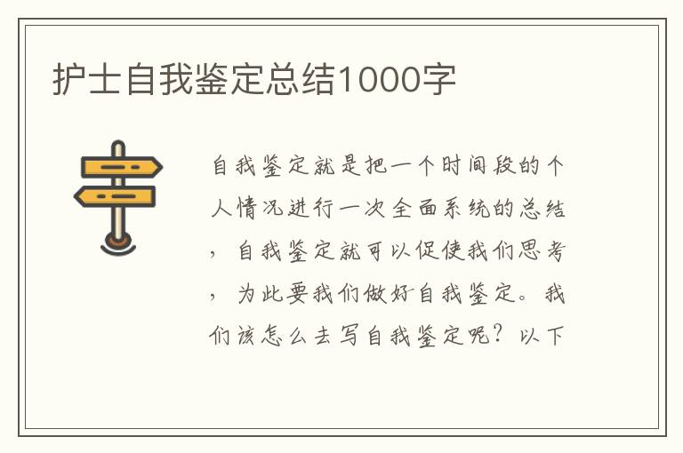 护士自我鉴定总结1000字