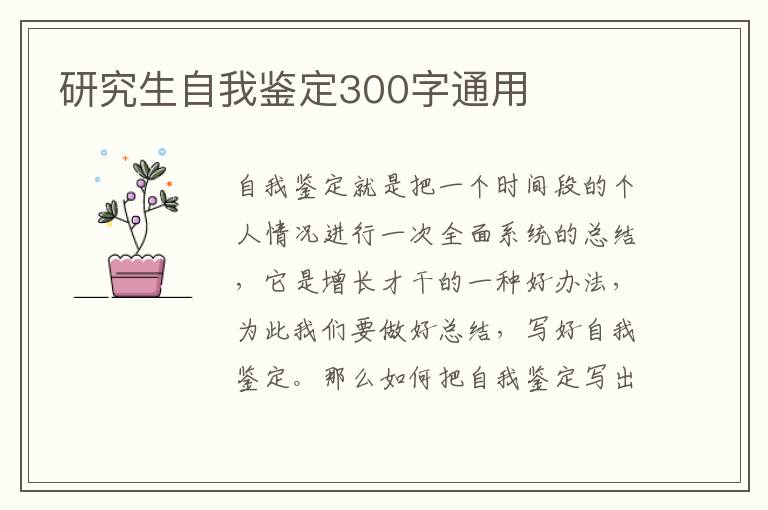 研究生自我鉴定300字通用