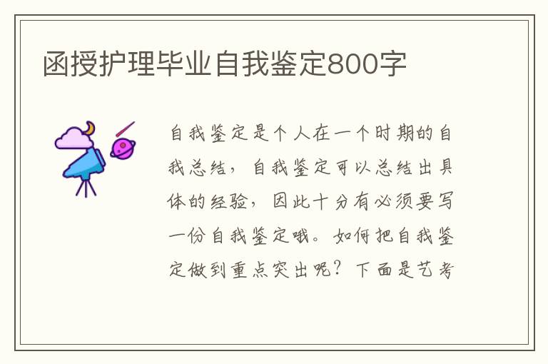 函授护理毕业自我鉴定800字