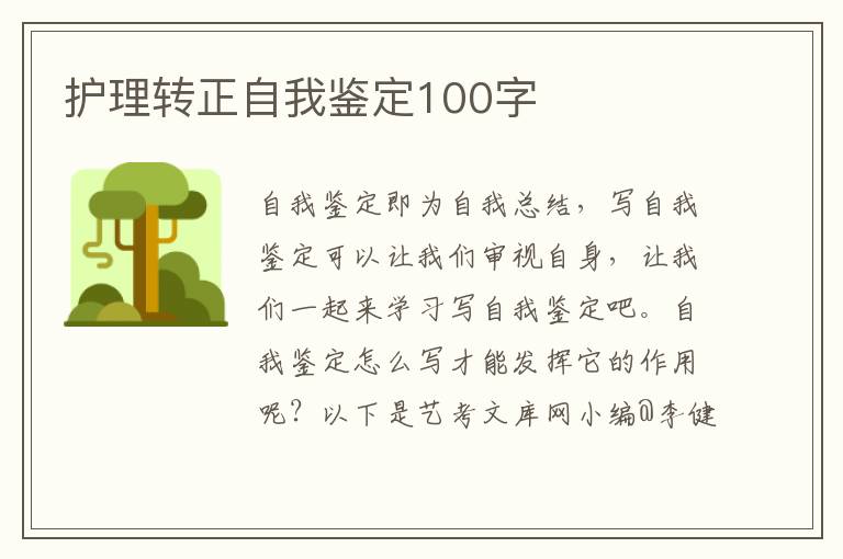 护理转正自我鉴定100字