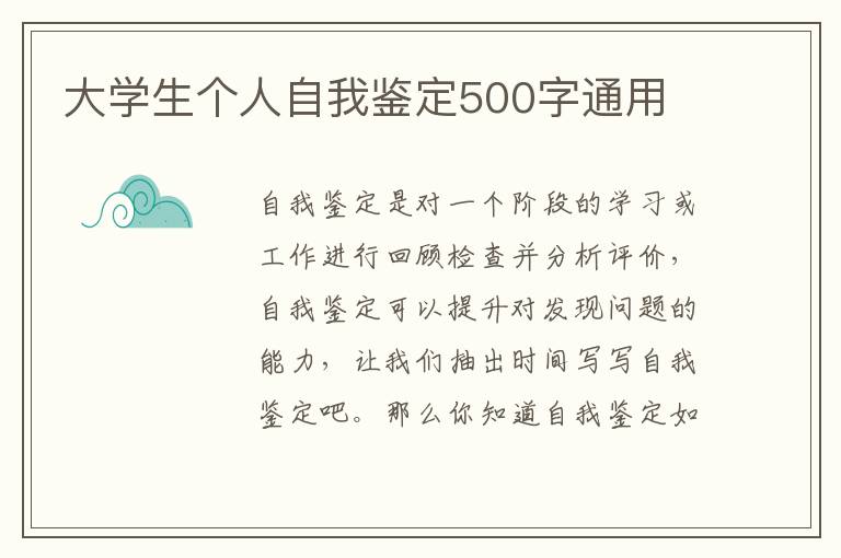 大学生个人自我鉴定500字通用