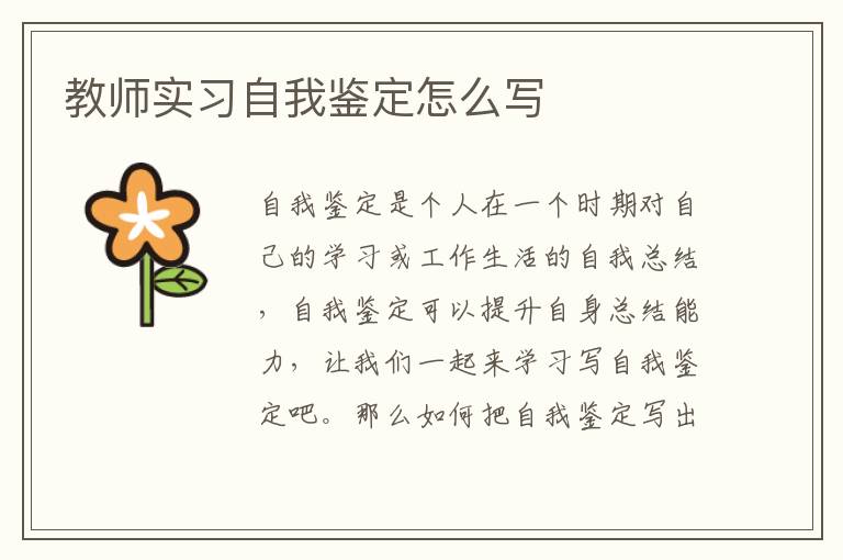 教师实习自我鉴定怎么写