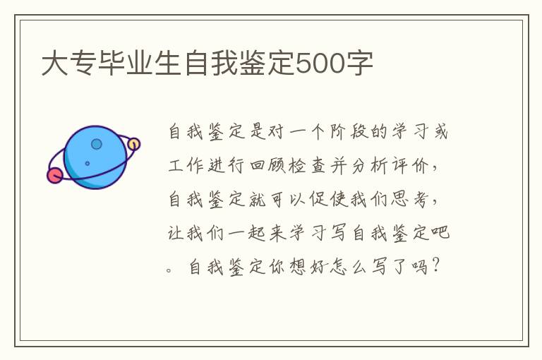 大专毕业生自我鉴定500字