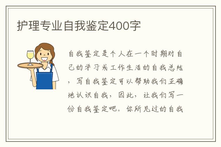 护理专业自我鉴定400字