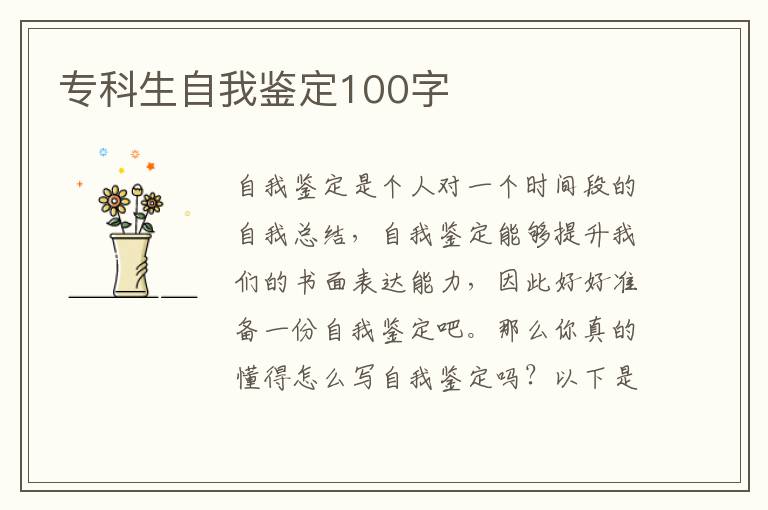 专科生自我鉴定100字