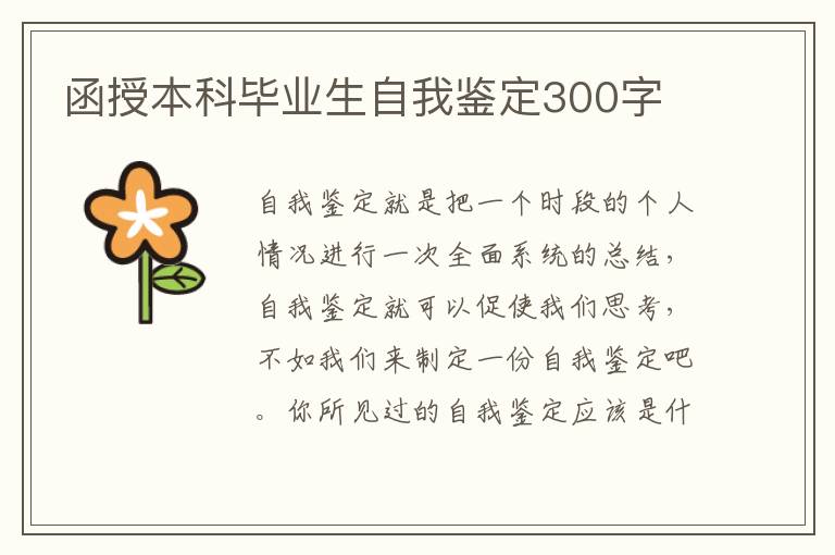 函授本科毕业生自我鉴定300字