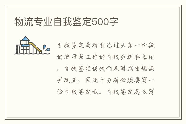 物流专业自我鉴定500字