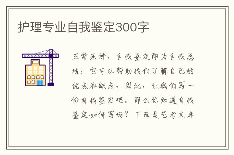 护理专业自我鉴定300字