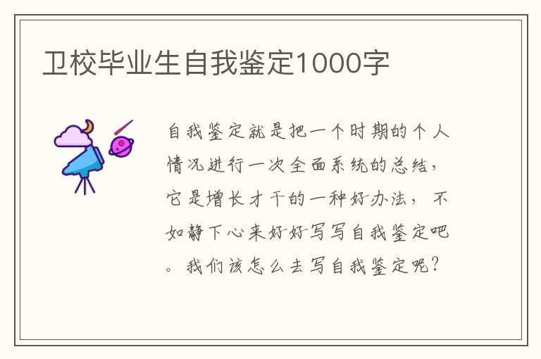 卫校毕业生自我鉴定1000字