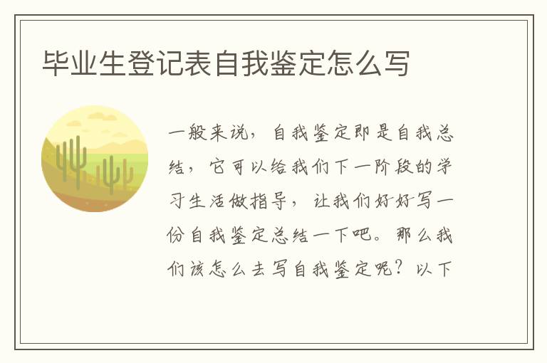 毕业生登记表自我鉴定怎么写