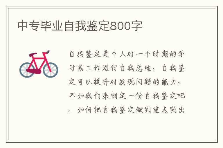 中专毕业自我鉴定800字