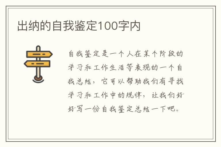 出纳的自我鉴定100字内