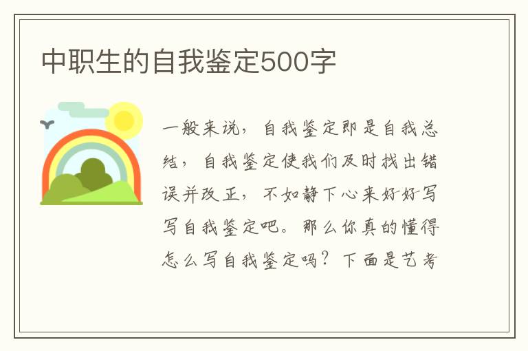 中职生的自我鉴定500字