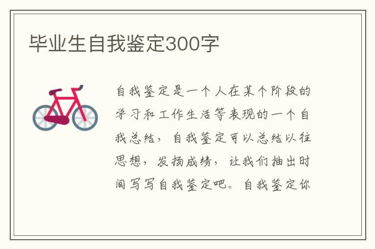 毕业生自我鉴定300字