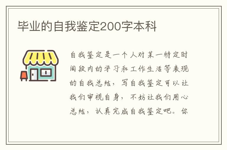 毕业的自我鉴定200字本科