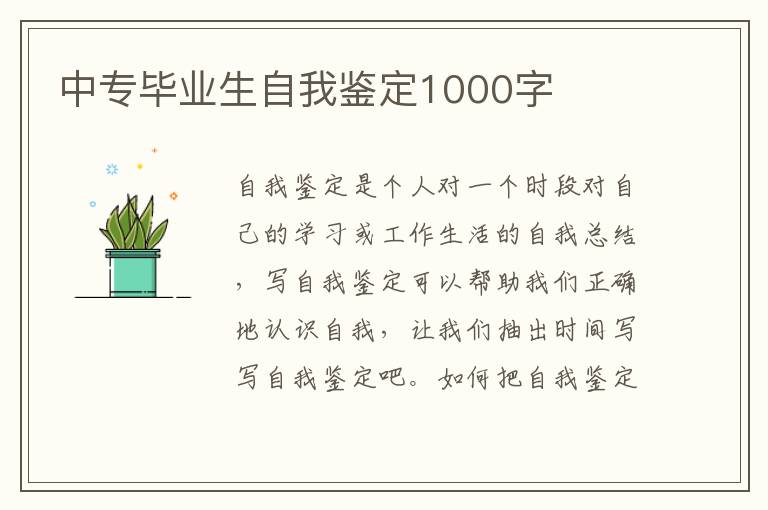 中专毕业生自我鉴定1000字