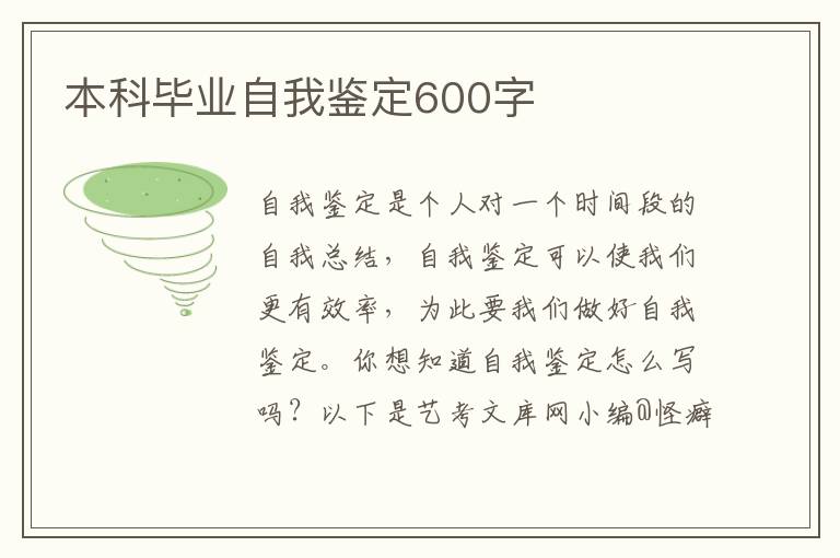 本科毕业自我鉴定600字