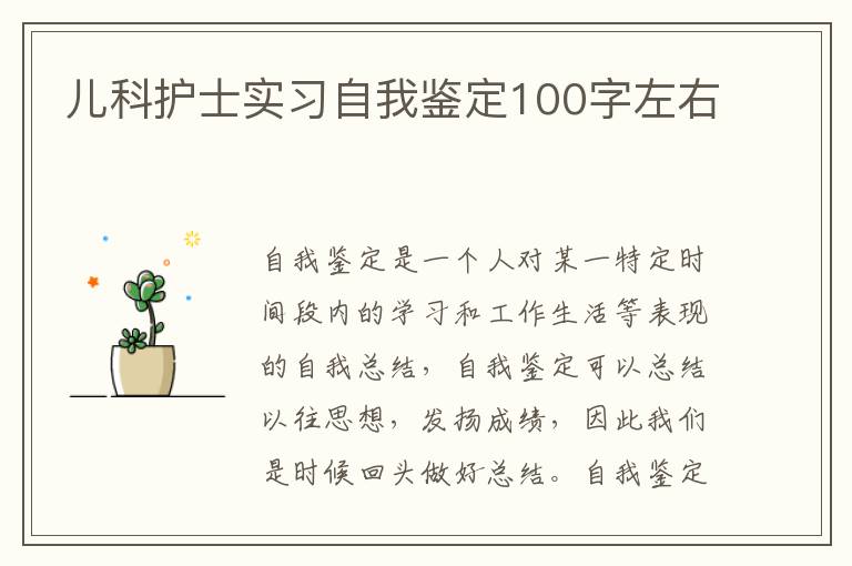 儿科护士实习自我鉴定100字左右