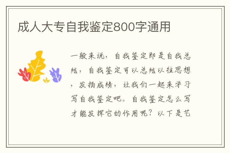 成人大专自我鉴定800字通用