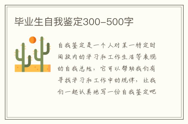 毕业生自我鉴定300-500字