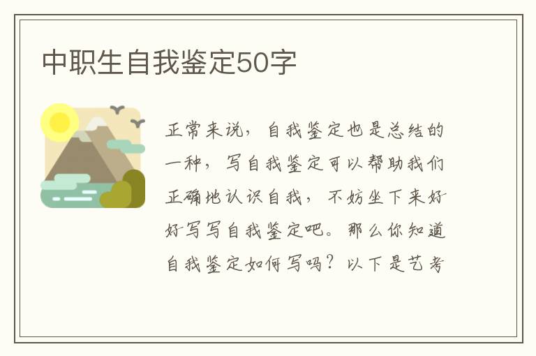 中职生自我鉴定50字