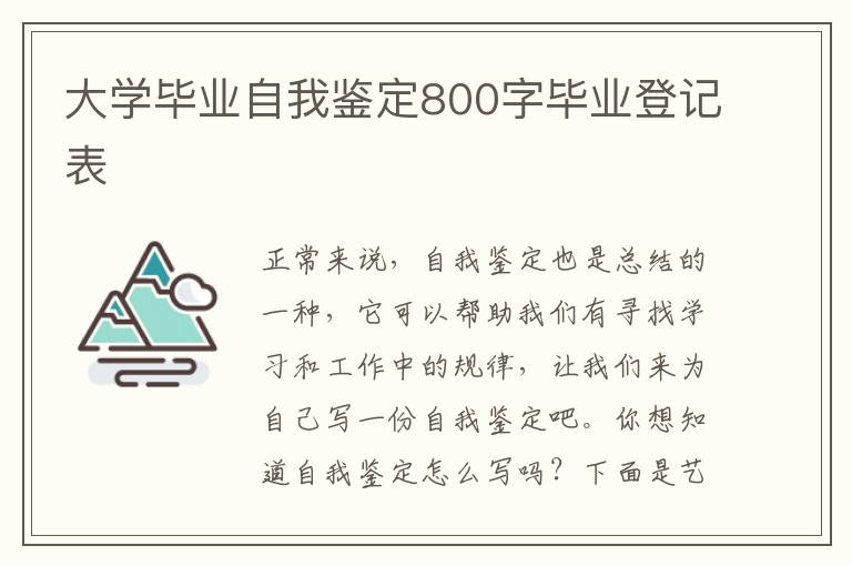 大学毕业自我鉴定800字毕业登记表