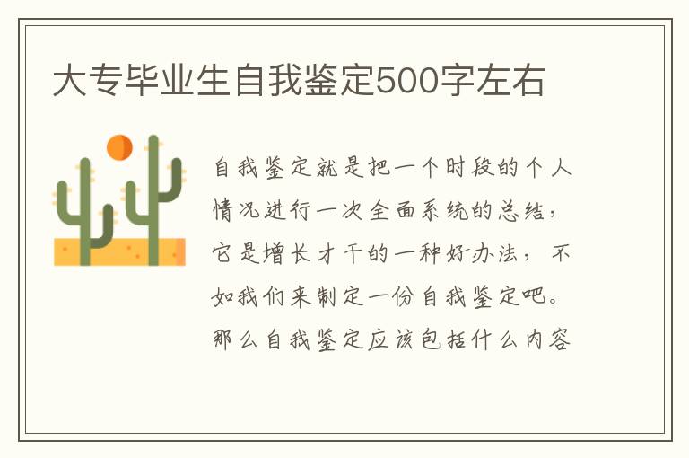 大专毕业生自我鉴定500字左右