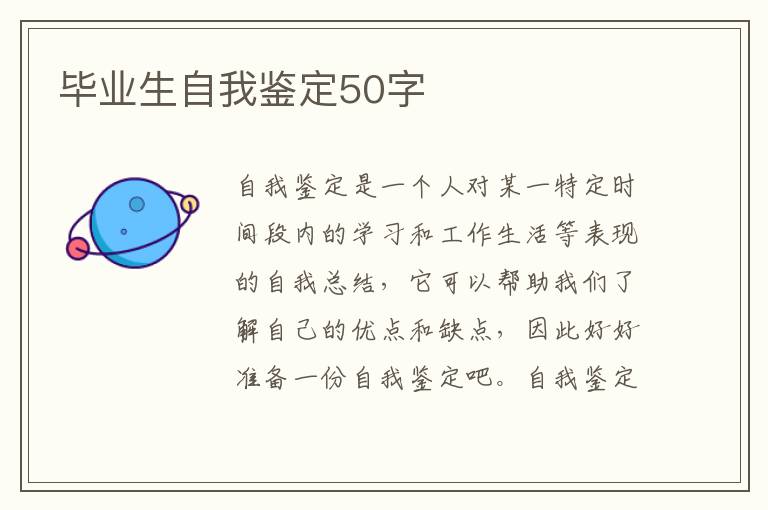 毕业生自我鉴定50字