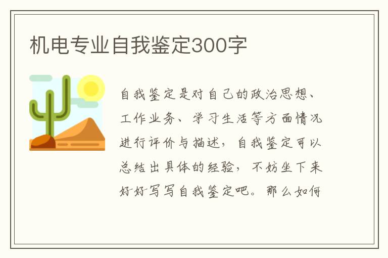 机电专业自我鉴定300字