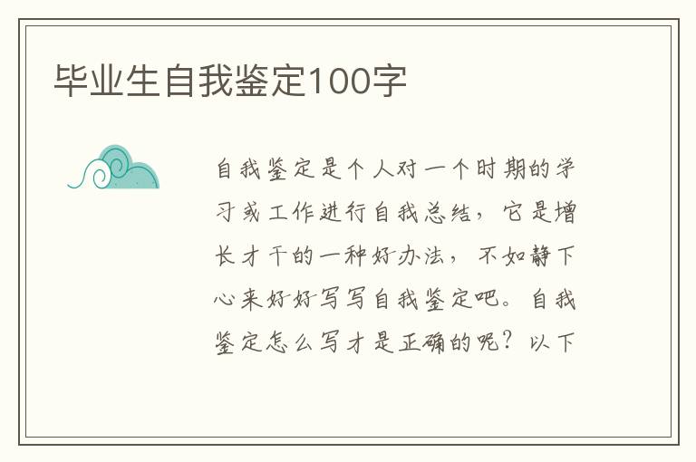 毕业生自我鉴定100字