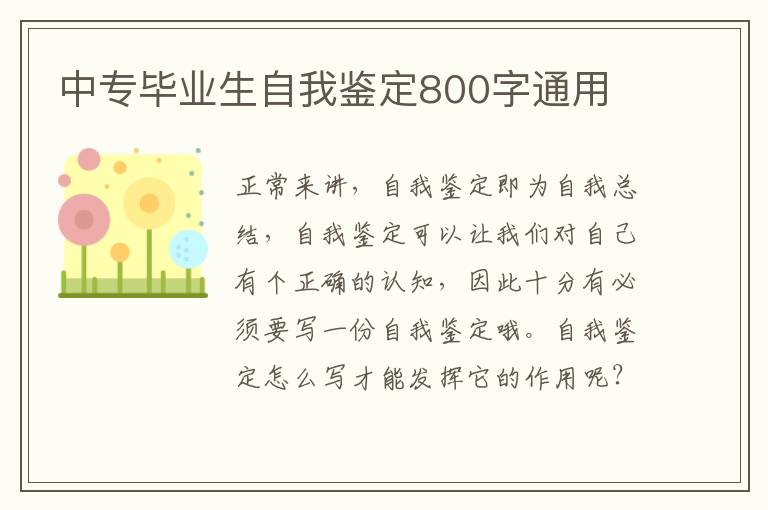 中专毕业生自我鉴定800字通用