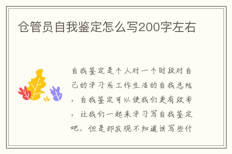 仓管员自我鉴定怎么写200字左右