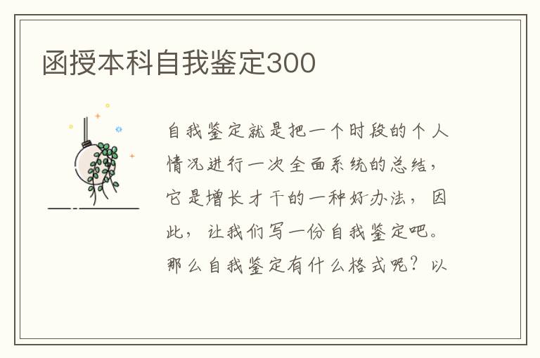 函授本科自我鉴定300