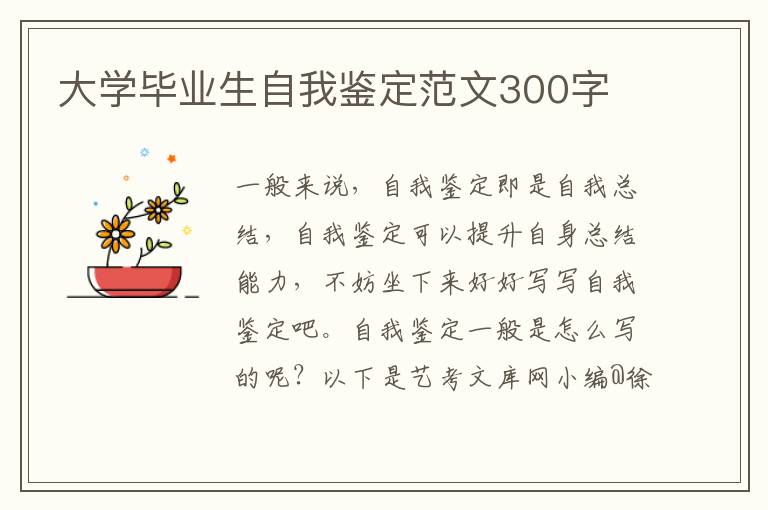 大学毕业生自我鉴定范文300字