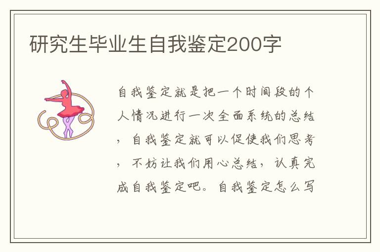 研究生毕业生自我鉴定200字