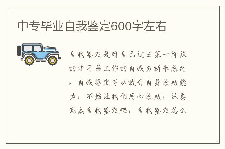 中专毕业自我鉴定600字左右