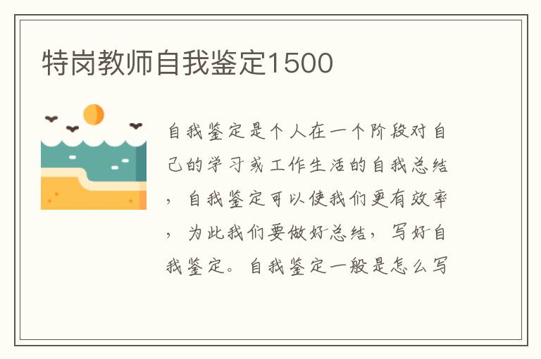 特岗教师自我鉴定1500