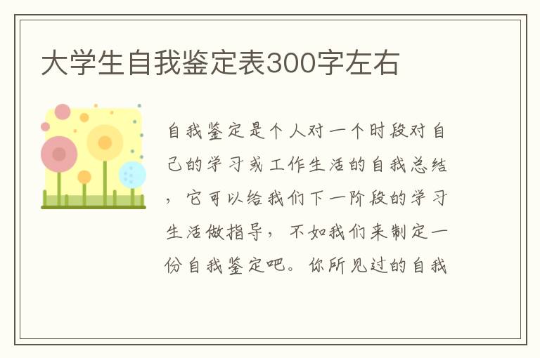 大学生自我鉴定表300字左右