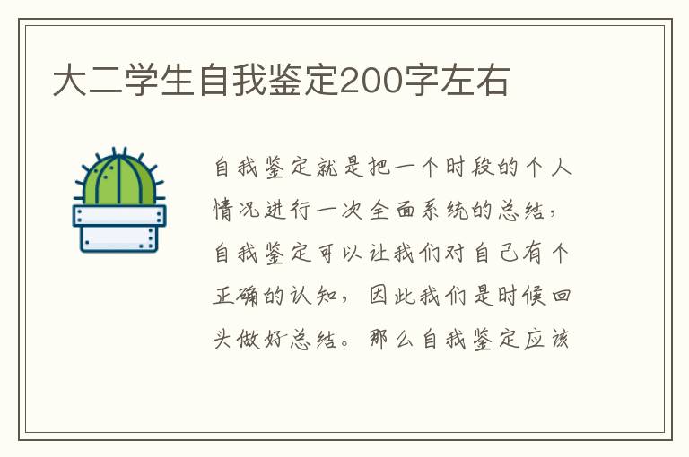 大二学生自我鉴定200字左右