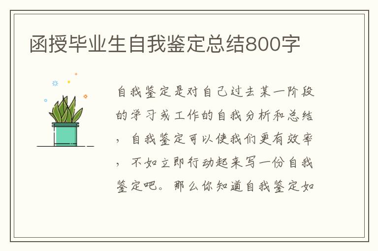 函授毕业生自我鉴定总结800字