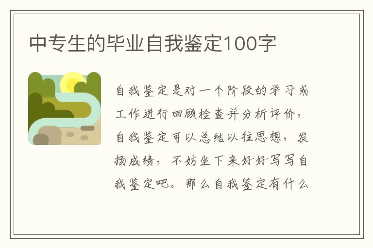 中专生的毕业自我鉴定100字