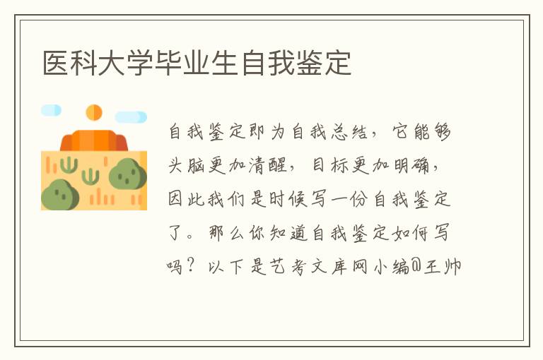 医科大学毕业生自我鉴定