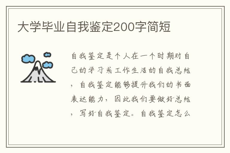 大学毕业自我鉴定200字简短