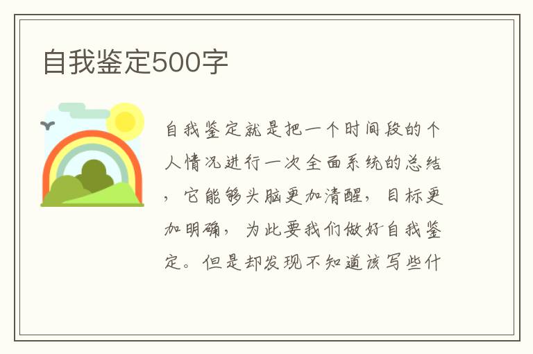 自我鉴定500字