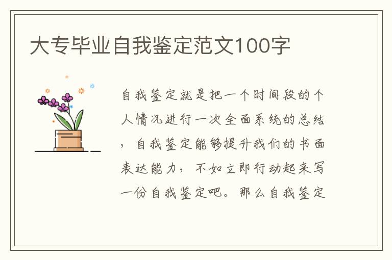 大专毕业自我鉴定范文100字